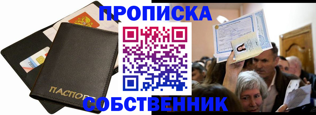временная регистрация собственник в Курской области