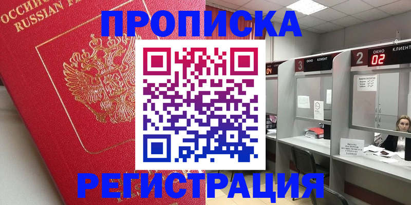 временная регистрация недорого в Курской области